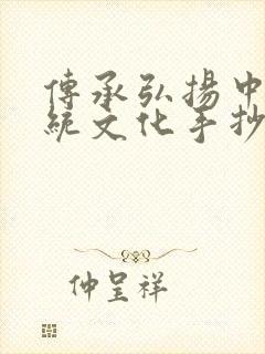 传承弘扬中华传统文化手抄报