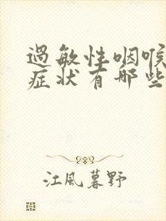 过敏性咽喉炎的症状有哪些封面