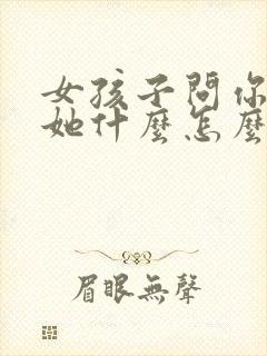 女孩子问你喜欢她什么怎么回封面