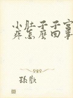 小肚子子宫下坠疼怎么回事