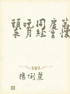 头晚同房第二天来月经会怀孕吗