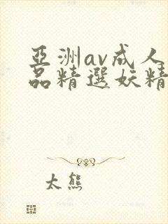亚洲av成人精品精选妖精封面