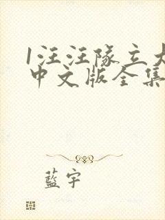 1汪汪队立大功中文版全集