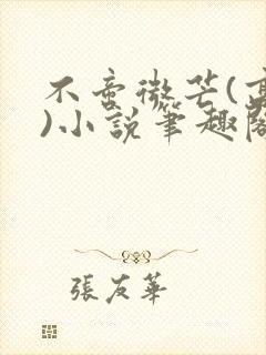 不啻微芒(高干)小说笔趣阁