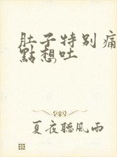 肚子特别痛还有点想吐封面