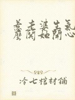 惹老婆生气了怎么哄她开心的句子封面