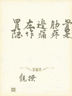 胃左边肋骨下隐隐作痛疼是怎么回事封面