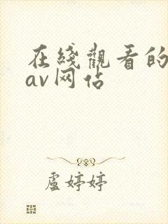 在线观看的日韩av网站