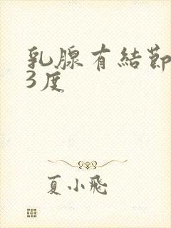 乳腺有结节增生3度封面