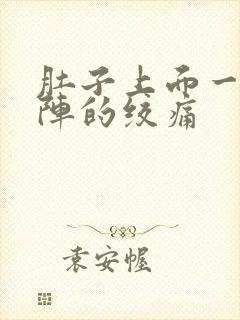 肚子上面一阵一阵的绞痛封面