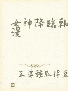 女神降临韩剧动漫