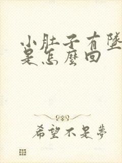 小肚子有坠胀感是怎么回