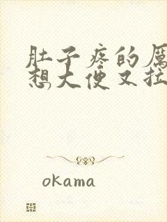 肚子疼的厉害,想大便又拉不出来封面