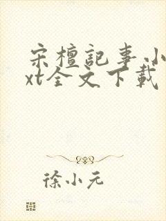 宋檀记事小说txt全文下载