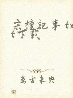 宋檀记事 txt下载封面