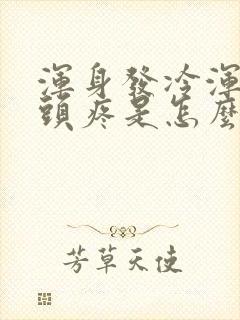 浑身发冷浑身疼头疼是怎么回事