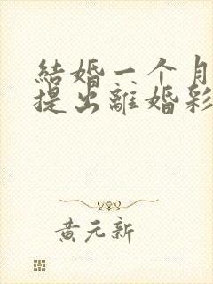 结婚一个月男方提出离婚彩礼钱退吗