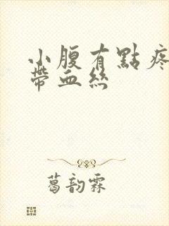 小腹有点疼白带带血丝