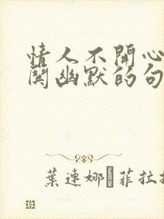 情人不开心怎么哄幽默的句子