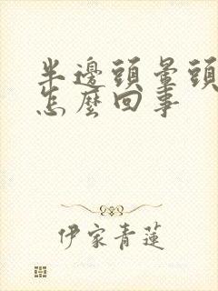 半边头晕头疼是怎么回事