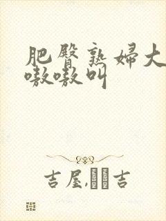 肥臀熟妇大屁股嗷嗷叫封面