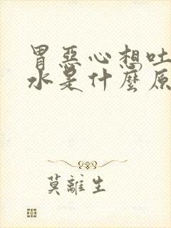 胃恶心想吐反酸水是什么原因封面