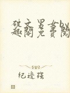 破文男女by笔趣阁免费阅读
