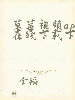 草莓视频app在线下载下载