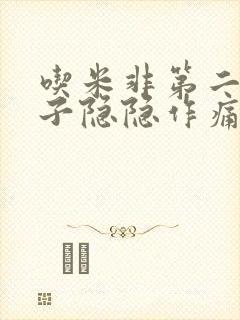 吃米非第二天肚子隐隐作痛