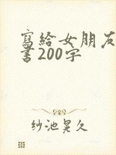 写给女朋友的情书200字