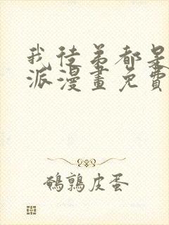 我徒弟都是大反派漫画免费