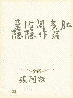 孕15周多肚子隐隐作痛封面