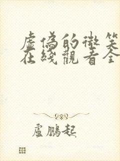 虚伪的微笑动漫在线观看全集免费