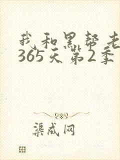 我和黑帮老大第365天第2季