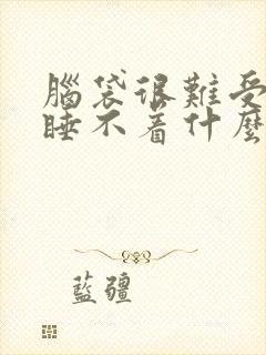 脑袋很难受,但睡不着什么原因