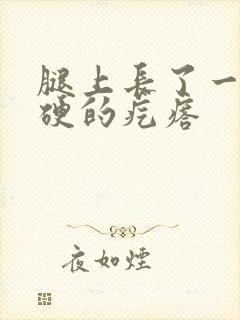 腿上长了一个硬硬的疙瘩封面