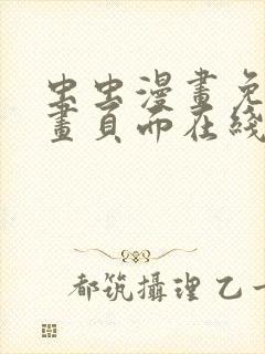 虫虫漫画免费漫画页面在线看漫画免费