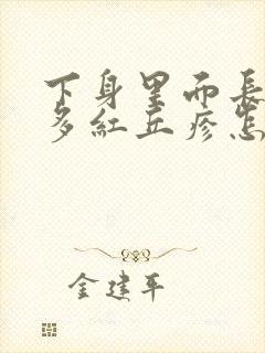 下身里面长了好多红丘疹怎么回事封面