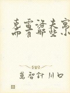 克雷洛夫寓言里面有哪些小故事封面