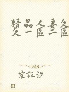 精品人妻久久久久一区二区三区