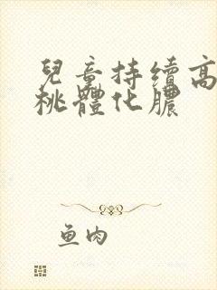 儿童持续高烧扁桃体化脓封面