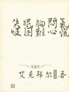 失眠胸闷气短呼吸困难心慌挂什么科