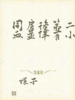 同房后第二天出血并伴有小腹疼痛