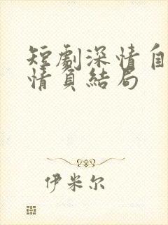 短剧深情自是无情负结局封面