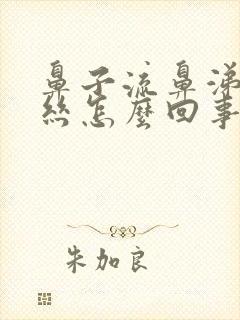 鼻子流鼻涕带血丝怎么回事封面