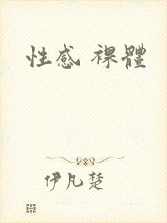 性感 裸体封面