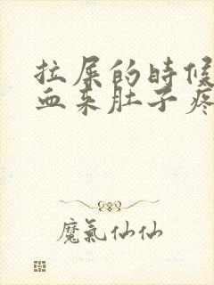 拉屎的时候拉出血来肚子疼是什么原因