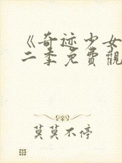 《奇迹少女》第二季免费观看封面