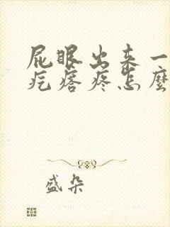 屁眼出来一个肉疙瘩疼怎么办