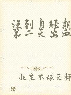 没到月经期同房第二天出血